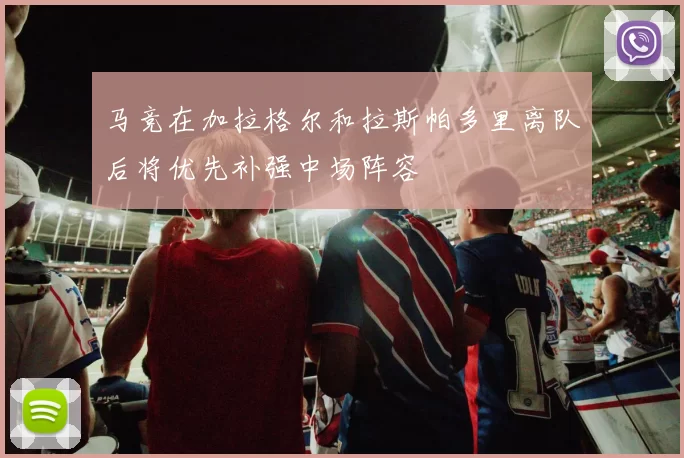 马竞在加拉格尔和拉斯帕多里离队后将优先补强中场阵容