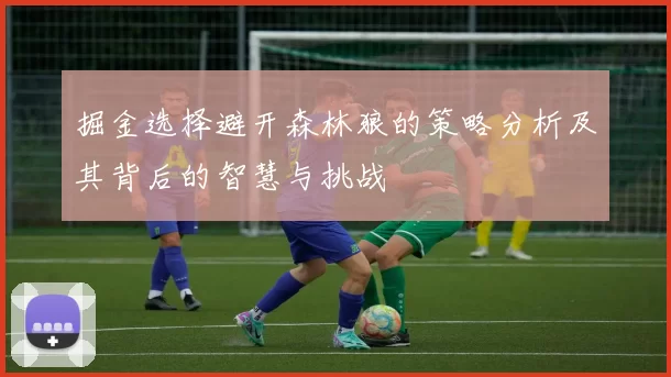 掘金选择避开森林狼的策略分析及其背后的智慧与挑战