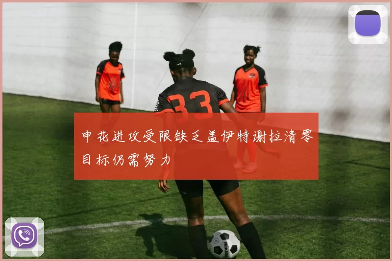 申花进攻受限缺乏盖伊特谢拉清零目标仍需努力