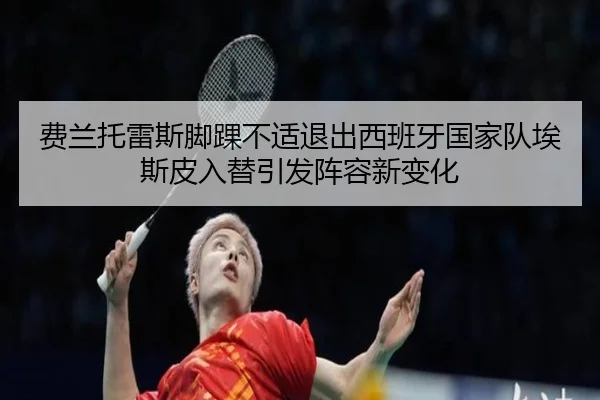 费兰托雷斯脚踝不适退出西班牙国家队埃斯皮入替引发阵容新变化
